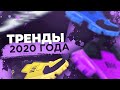 ЧТО НОСЯТ В 2020 ГОДУ? | что модно в этом году | модники в 2020 | Денис Кои | рецепт