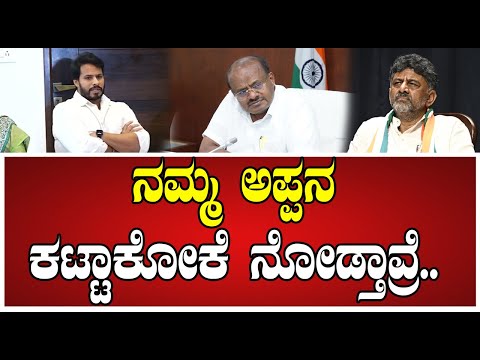 Nikhil Kumaraswamy: ಕುಮಾರಸ್ವಾಮಿ ಬಗ್ಗೆ ನಿಖಿಲ್ ಶಾಕಿಂಗ್ ರಿಯಾಕ್ಷನ್..! #hdkumaraswamy #dkshivakumar