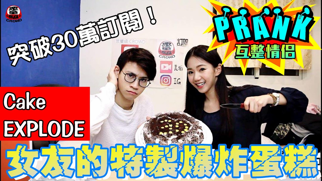 女友特製重量級蛋糕 男友嚇到「說不出話來！」【眾量級 CROWD│PRANK】