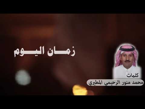 شيلة زمان اليوم كلمات محمد منور المطيري اداء المنشد الحاكم