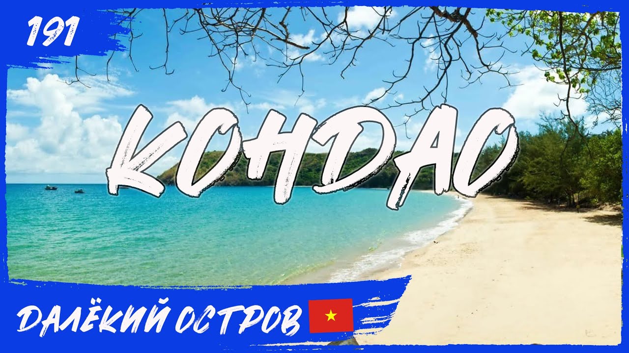 Неизведанный далекий остров Кондао (Вьетнам). Навстречу Солнцу 191 ...