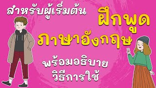 เรียนภาษาอังกฤษ ฝึกพูด ภาษาอังกฤษ ในชีวิตประจำวัน พร้อมคำอ่าน คำอธิบาย โดย อาจารย์ต้นอมร