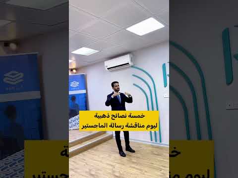نصائح ذهبية ليوم مناقشة رسالة ماجستير