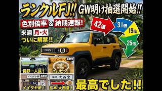ランクルFJ！！GW明けから始まる抽選状況について。色別の抽選倍率と