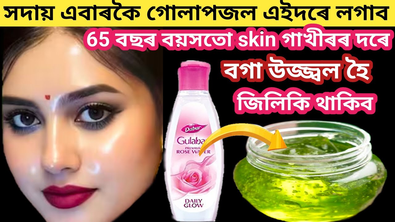 সদায় এবাৰকৈ গোলাপজল এইদৰে লগায় চাব 65 বছৰ বয়সতো skin গাখীৰৰ দৰে বগা উজ্বল হৈ জিলিকি থাকিব | vlog