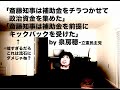 【兵庫県・参院選2025】「補助金キックバック」も事実扱い？【検証】泉房穂は“7つの疑惑”を事実と語った──兵庫県政混乱との関係は？