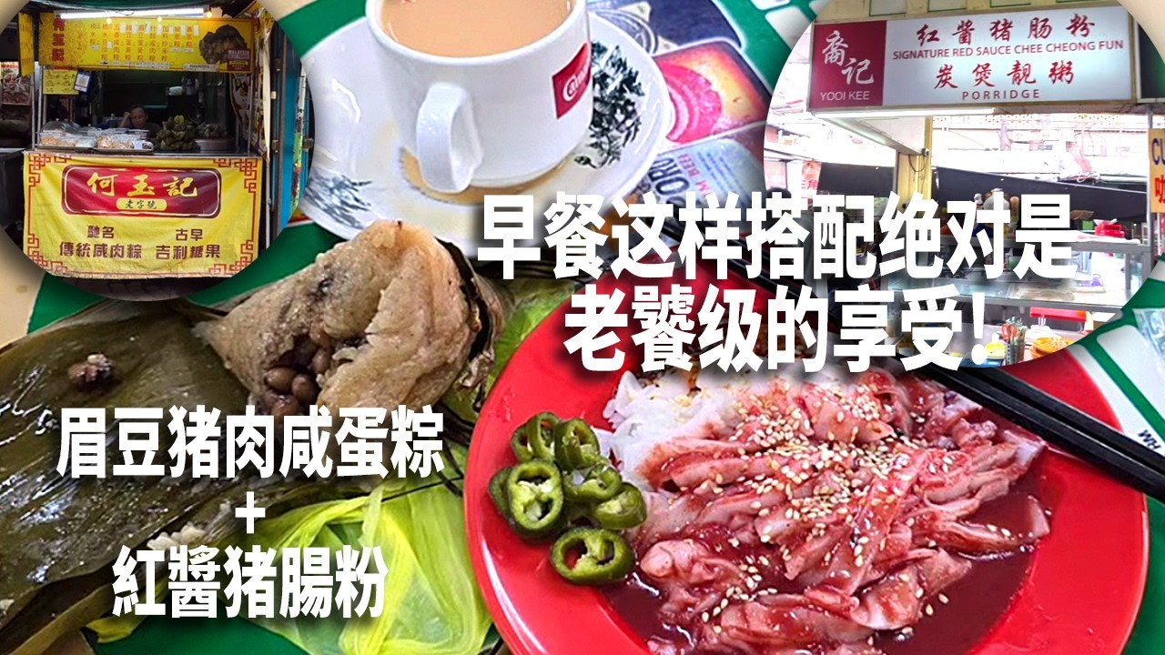 早上想吃粽子? 那就去茨廠街這檔老子號何玉記吃粒客家眉豆猪肉咸蛋粽再加一碟裔記紅醬猪腸粉! 这样搭配，绝对是老饕级的享受! 兩樣都是我愛吃的古早美食! 吃飽後帶大家步行吉隆坡老區逛一下才回公司工作吧!