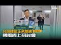 台灣正名制憲國際線上研討會 EP243｜2026.05.11