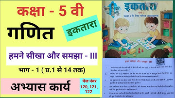 हमने सीखा और समझा III, इकतारा गणित कक्षा 5, भाग 1, अभ्यास कार्य पेज नंबर 120 121 122, abhyas Karya