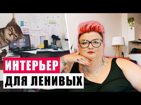КАК СДЕЛАТЬ ИНТЕРЬЕР, В КОТОРОМ ЛЕГКО УБИРАТЬСЯ