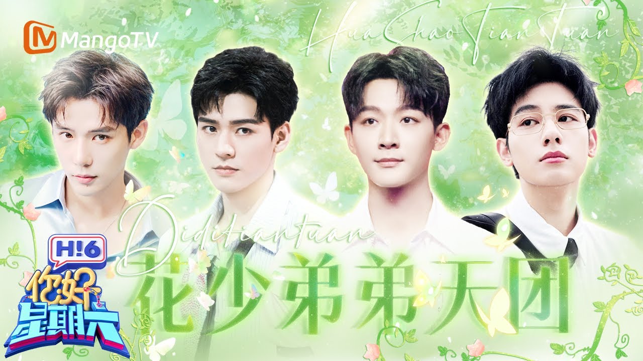 花少弟弟集结！龚俊百灵鸟激情开嗓Freestyle 张晚意竟是隐藏的舞者 胡先煦王安宇难兄难弟主打兄唱弟随 | 你好星期六 Hello Saturday | MangoTV