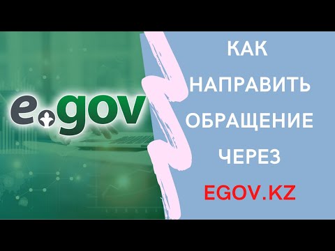 КАК НАПРАВИТЬ ЭЛЕКТРОННОЕ ОБРАЩЕНИЕ В ГОСОРГАНЫ ЧЕРЕЗ САЙТ EGOV.KZ САМОСТОЯТЕЛЬНО #egov.kz #egov