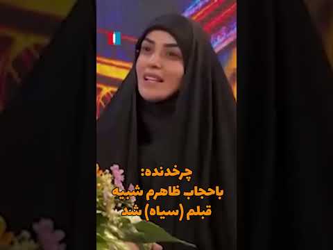 الهام چرخنده با حجاب ظاهرم مثل قلبم شد برای آزادی