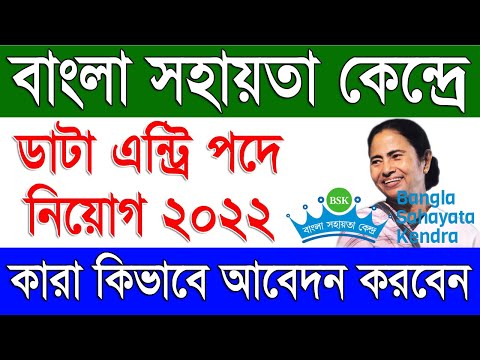 Bangla Sahayata Kendra Data Entry Operator Recruitment 2022 Online Application | DEO in BSK 2022