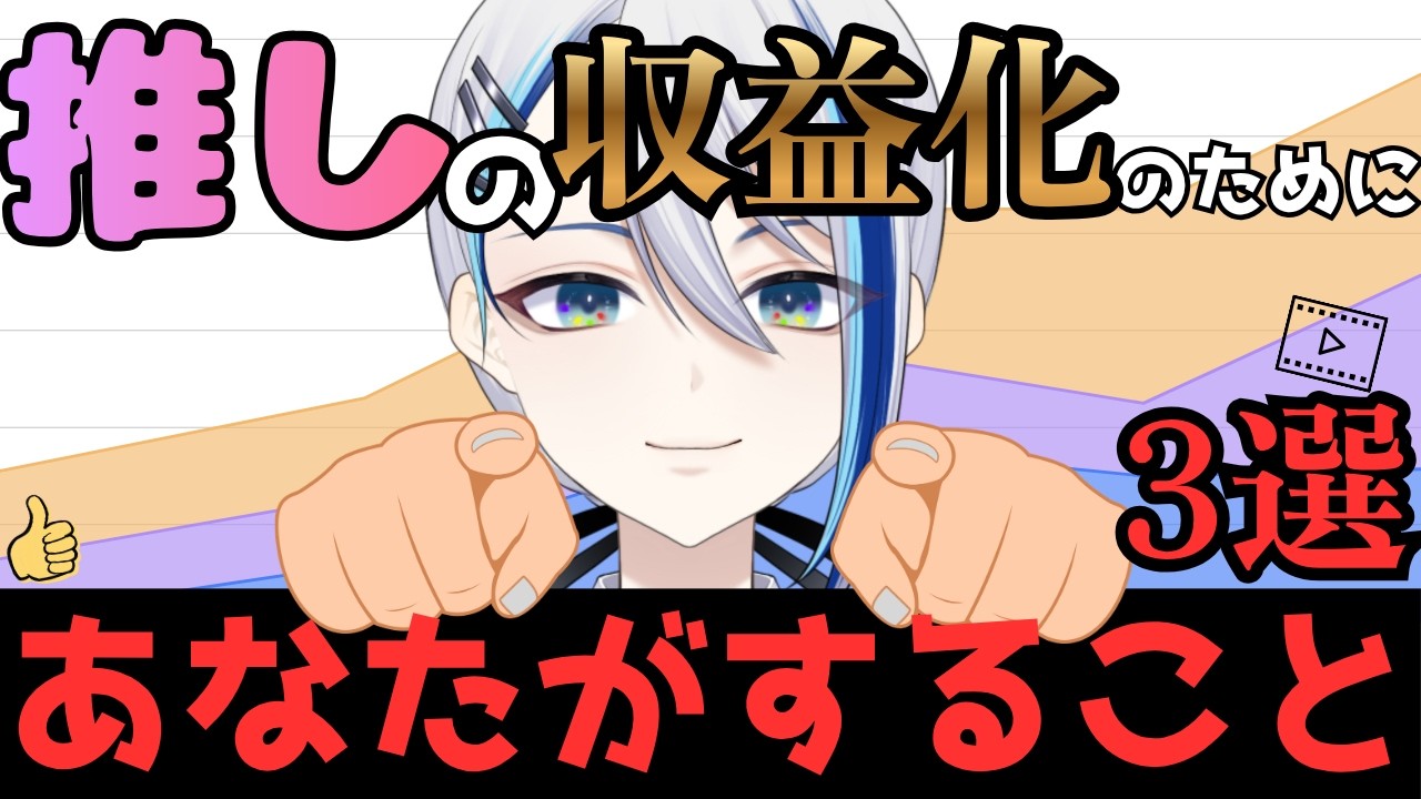 【VTuberリスナーへ】収益化したい推しのためにあなたができること3選