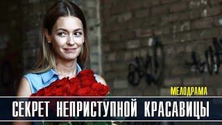 Секрет неприступной красавицы 1-2 серия (2022) Мелодрама // Премьера ТВЦ // Анонс