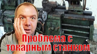 Проблемы с токарным станком. Обзор токарной мастерской.