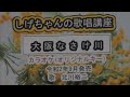 「大阪なさけ川」しげちゃんのカラオケ実践講座 / 北川裕二・令和2年9月発売 ※このシリーズはカラオケのみです。