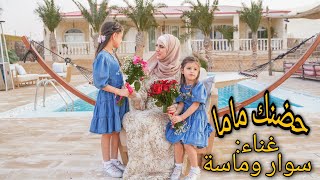 اغنية حضنك ماما (فيديو كليب) - سوار وماسة | (Official Music Video)