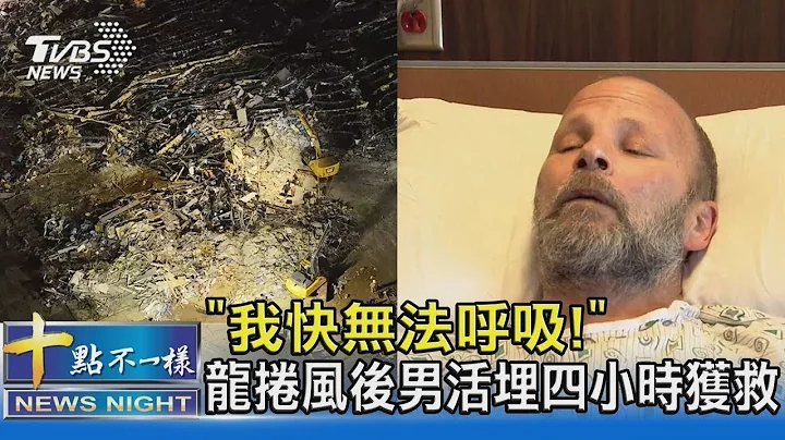“我快无法呼吸!” 龙卷风后男活埋四小时获救｜十点不一样20211214 - 天天要闻