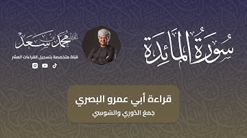 سورة المائدة كاملة بقراءة أبي عمرو البصري براوييه الدوري والسوسي | القارئ محمد سعد