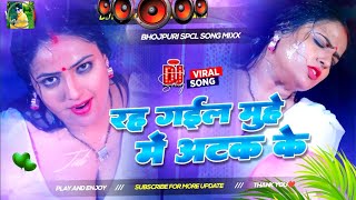 Rah Gail Muhe Me Atak Ke #dj #song 🎶 Bhojpuri Song Dj Remix 2025 Nonstop Bhojpuri Dj Song Dj #gana