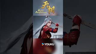 😘#天相 #DivineManifestation #anime #youku