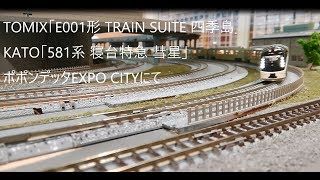 TOMIX「E001形 TRAIN SUITE 四季島」　KATO「581系 寝台特急 彗星」