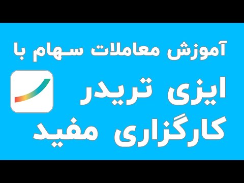 آموزش نحوه کار با ایزی تریدر کارگزاری مفید آموزش بورس مفید