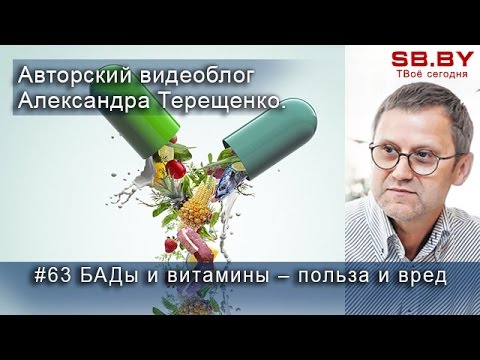 #63 БАДы и витамины – польза и вред