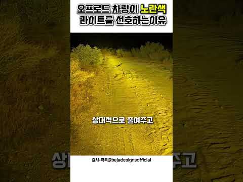오프로드차량이 노란색라이트를 선호하는 이유 thumbnail