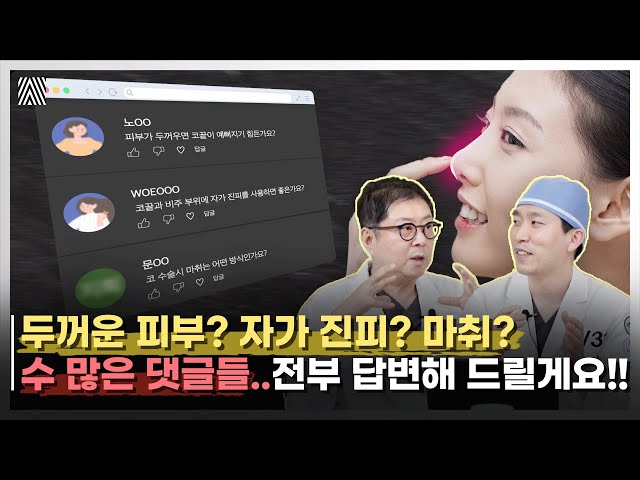 코 성형 관련 궁금증 모두 해결해 드릴게요! 구독자 코 성형 Q&A 2편_[4월31일 성형외과]