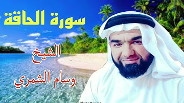سورة الحاقة #الشيخ_وسام_الشمري
