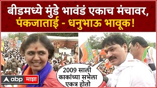 Pankaja Munde Dhananjay Munde : बीडमध्ये पंकजाताई-धनुभाऊ एका मंचावर, मुंडे भावंड भावूक