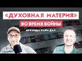 «Духовная Материя» во время войны.💥 Знакомство с Мукундой Хари.