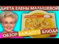 Суп лапша с курицей и петрушкой (отзыв-обзор о КАЖДОМ блюде &quot;Диеты Елены Малышевой&quot;)