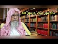 حكم قول لبيك يارسول الله : الشيخ صالح الفوزان حفظه الله