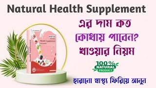 Natural Health Supplement দাম কত