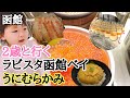 【ラビスタ函館ベイの朝食　うにむらかみのうに丼堪能】2歳と行く函館旅行 イクメン動録