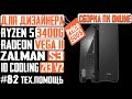 Сборка ПК, недорогой для дизайнера - Ryzen 5 3400G, B450m Steel Legend, Zalman S3, SE-213v2