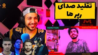 🔥🤣 تقلید صدای رپر ها (پیشرو، سورنا، صادق، حصین، بهرام، سیجل،...) 🔥🤣