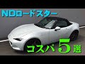 【NDロードスター】コスパでカスタムするならこのパーツ♪　コスパ最強パーツ 5選!!