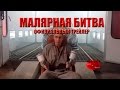 Битва Маляров официальный трейлер