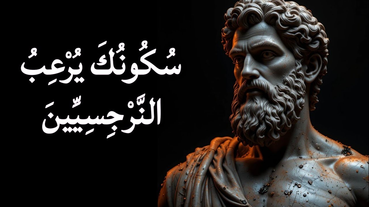 لقد حاولوا كسر روحك… لكنك واجهتهم بالسكون | الفلسفة الرواقية ضد النرجسيين