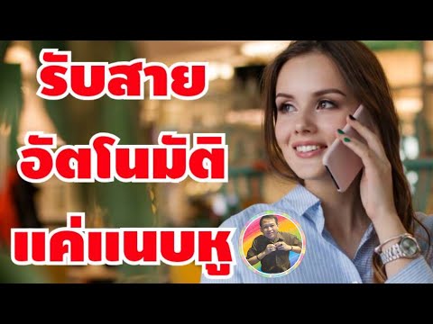 วิธีใช้มือถือแนบหูเพื่อรับสายโดยอัตโนมัติ ไม่ต้องกดปุ่มรับสาย (เทคนิค)