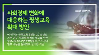 사회경제 변화에 대응하는 평생교육 확대 방안