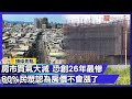 臺灣房市情況