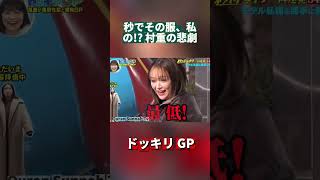 秒でその服、私の!? 村重の悲劇#ドッキリGP #DokkiriGP #JapanTV  #Shorts #笑える #ドッキリ #バラエティ