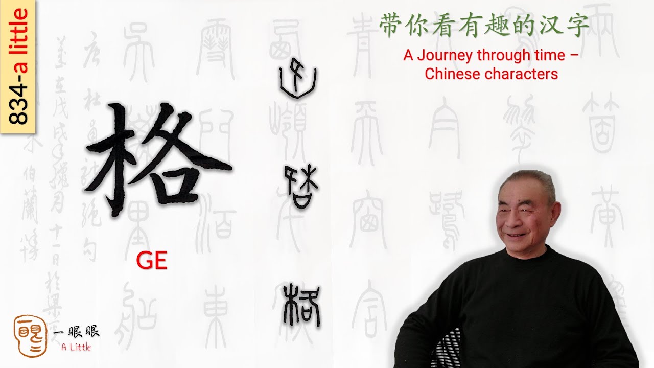[CC] 格 (ge) | 汉字趣谈 (Story of Chinese Characters) 834 - YouTube