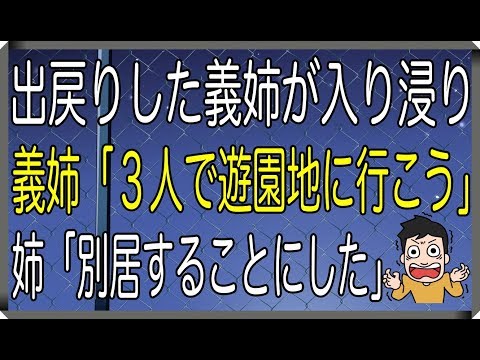 【修羅場】出戻りした義姉が入り浸り、義姉「３人で遊園地に行こう」姉「別居することにした」→【修羅場なやつらチャンネル】